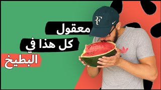 امور لا تعرفها عن البطيخ / الفاكهة السحرية