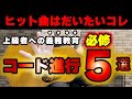 【弾き語リスト必修】耳コピ,アレンジ,作曲に役立つ超頻出のコード進行5選