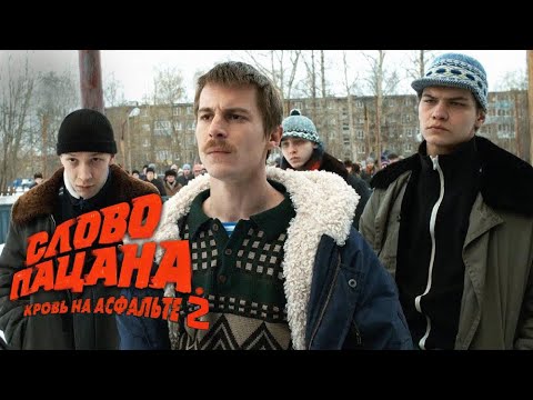 Слово Пацана | 2 Сезон | Официальный Трейлер 2024