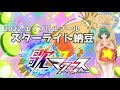 【スターライト納豆】ランカ/特殊演出