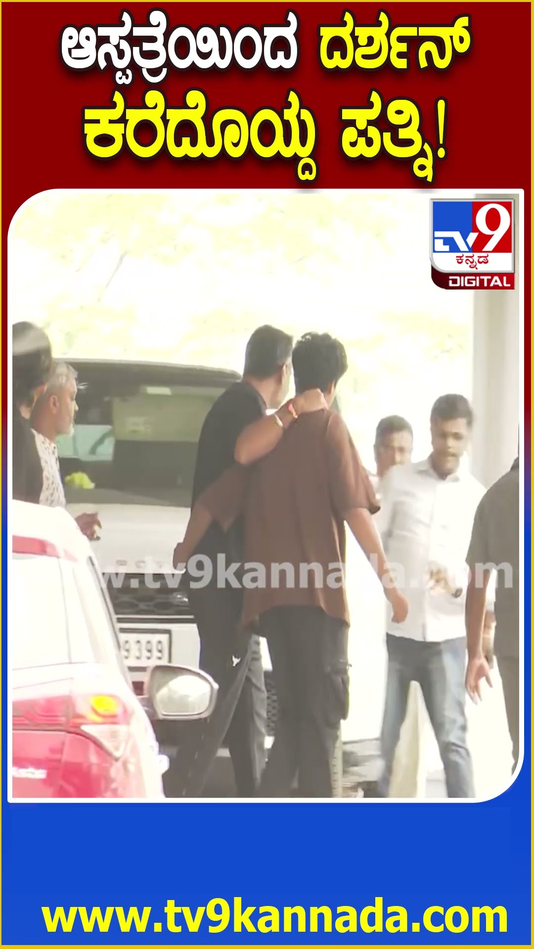 Darshan Discharged from Hospital : ಆಸ್ಪತ್ರೆಯಿಂದ ಮಗ ವಿನೀಶ್, ಪತ್ನಿ ಜೊತೆ ಕಾರಲ್ಲಿ ಹೊರಟ ದರ್ಶನ್| #TV9D