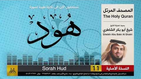 ( 11 ) سورة هود | شيخ ابو بكر الشاطري | Sheikh Al Shatri