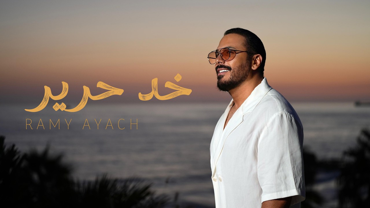 Ramy Ayach - Khad Harir | رامي عياش - خد حرير Remake 2026