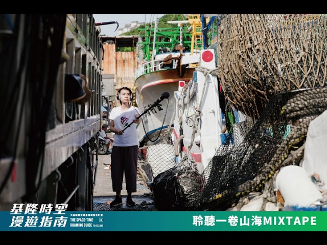 03 港船漁獲｜八斗子