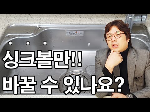 싱크볼만 교체 가능할까요? 싱크볼 교체 전후비교 및 작업 영상입니다!