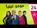    24 مومو عينيا الحلقة
