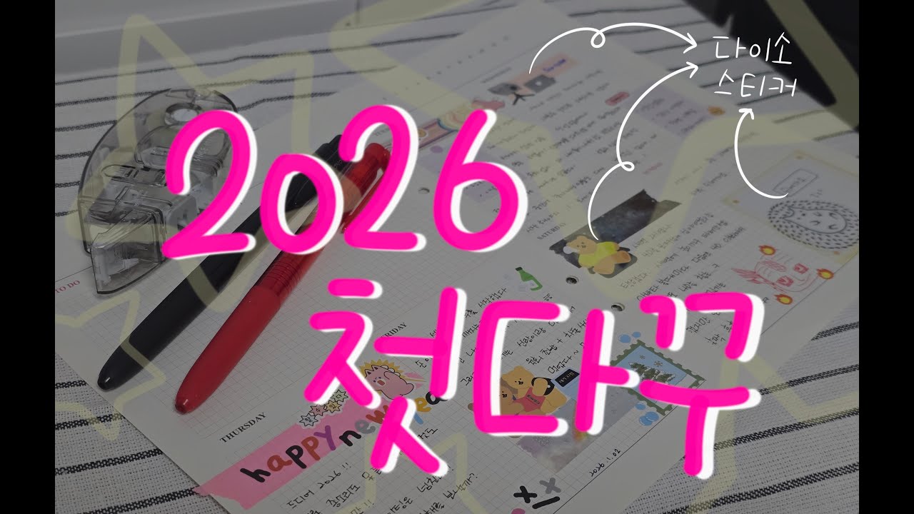 2026년 새해다꾸 잘 못해도 괜찮아 ! 