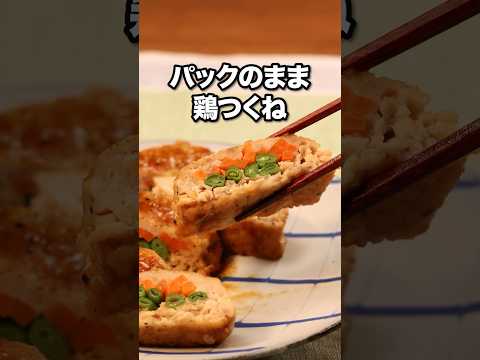 つくねなのにこねないだと…？！【パックのまま彩りつくね】#島田秀平 が作るパックのまま彩りつくねは⬆️をクリック #料理 #料理動画 #レシピ動画 #晩ごはん #鶏 #飯テロ #つくね #簡単レシピ