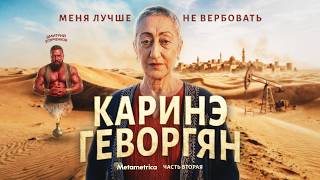 Не надо держать людей за идиотов – Геворгян / Метаметрика
