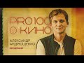 «Просто о кино»: продюсер кино Александр Андрющенко о коллегах, провале «Отряда самоубийц» и Финчере