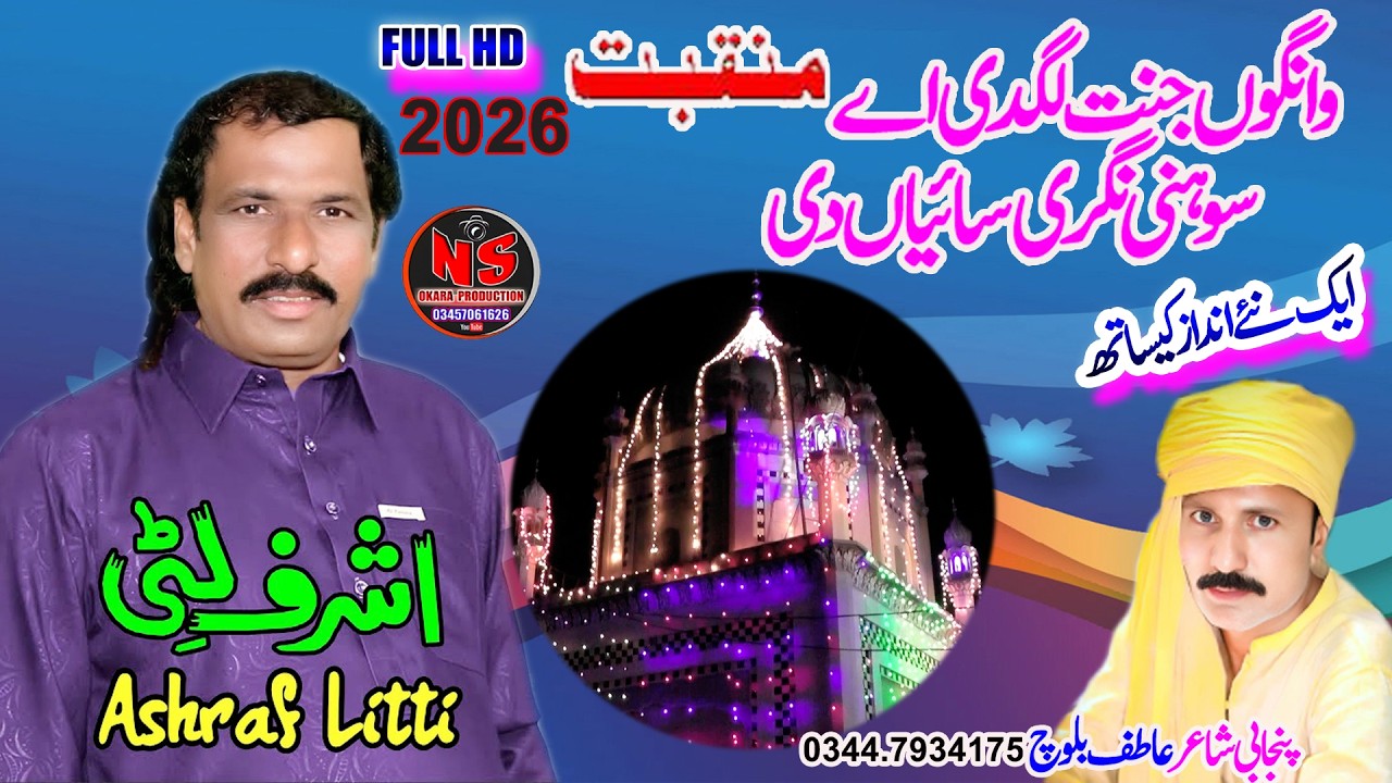 wangho jannat lagdi ay sonhi nagri Saaiyaan di(Official Video) |M Ashraf Litti New Manqabat 2026|