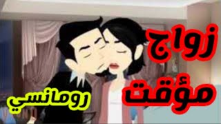 زواج مؤقت رومانسي على حكايات♥️البرنسيسة♥️للقصص الكاملة🌹🌹 screenshot 2
