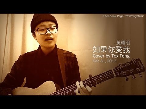 黃耀明 Anthony Wong - 如果你愛我 (Cover)