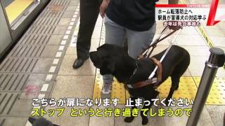視覚障がい者の事故減へ　駅員の研修会