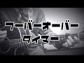 タイマー / みのる(サニークラッカー) / 原曲『フーバーオーバー』