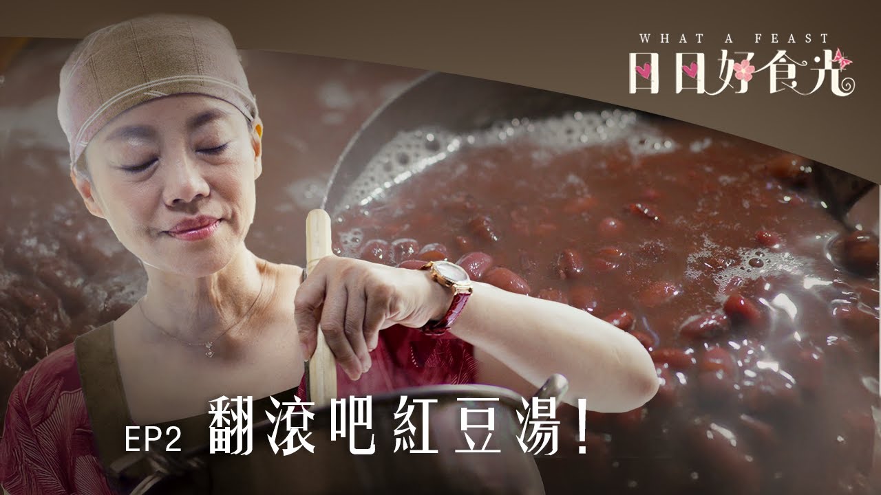 《日日好食光》EP02 翻滾吧紅豆湯! #范瑞君 #張詩盈 #林筳諭