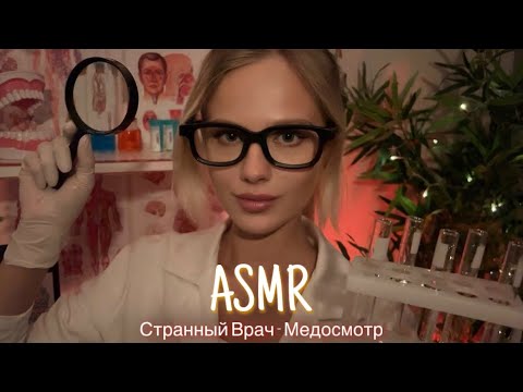 АСМР | 👩🏼‍⚕️ СТРАННЫЙ ВРАЧ - МЕДОСМОТР 1 ЧАСТЬ 🩺| 😴 ШЁПОТ 🤫👄