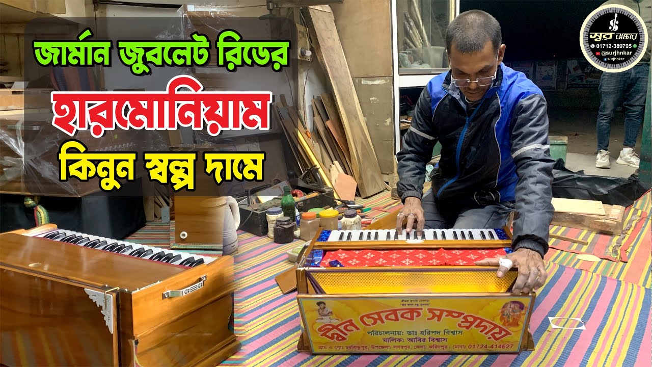 জার্মান জুবলেট রিডের হারমোনিয়াম কিনুন স্বল্প দামে ভালো মানের | ফ্রেশ রিডের হারমোনিয়াম 