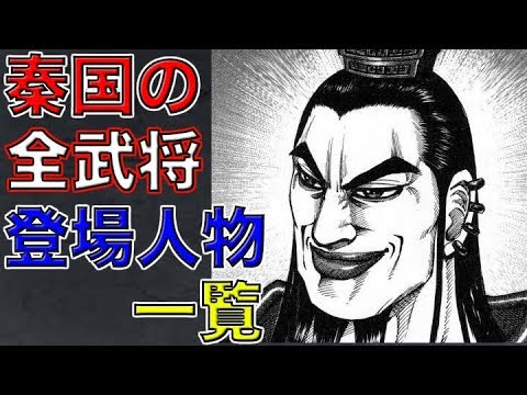 キングダム 秦国の全武将 登場人物一覧 考察 Youtube