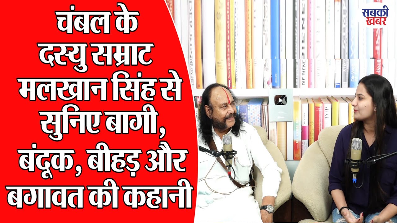 चंबल के दस्यु सम्राट मलखान सिंह से सुनिए बागी, बंदूक, बीहड़ और बगावत की कहानी