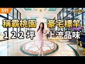 稱霸桃園豪宅標竿 122坪上流品味｜桃園市桃園區-耑悦｜中路特區｜中悦建設｜591看豪宅｜591高檔住宅｜ep.86