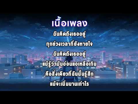 [เนื้อเพลง] ความรู้สึกของวันนี้ - LOMOSONIC