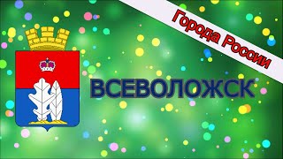 видео: Как живут в Лениградской области. Всеволожск картинка: Как живут в Лениградской области. Всеволожск