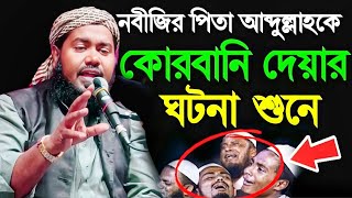 বিশ্বনবীর পিতাকে জবাই করার ঘটনা|মাওলানা ইউসুফ আলী সাহেব (মুর্শিদাবাদ)|Maulana Yusuf Ali Saheb Waz