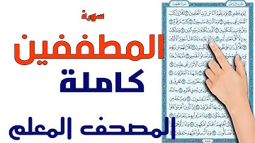 سورة المطففين كاملة | المصحف المعلم | بصوت القارئ سعيد بدوي