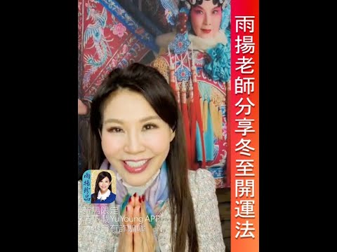 雨揚老師分享 【冬至開運法】