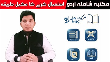 مکتبہ شاملہ اردو" استعمال کرنے کا مکمل طریقہ (Maktaba Shamila Urdu"Istemal Karne Ka Mukammal Tariqa)