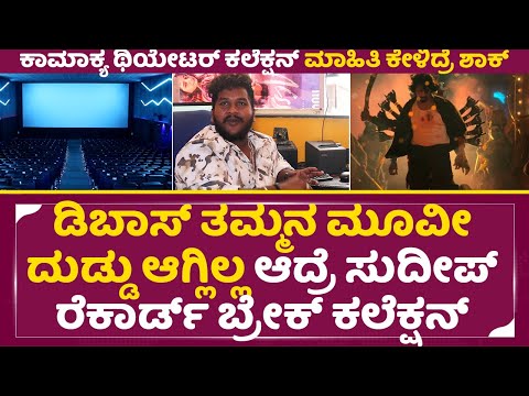ಡಿಬಾಸ್ ತಮ್ಮನ ಮೂವೀ ದುಡ್ಡು ಆಗುತ್ತೆ ಅಂದ್ರೆ ಆಗ್ಲಿಲ್ಲ ಆದ್ರೆ ಸುದೀಪ್| Kamakya Theater Manager talks | SStv ಡಿಬಾಸ್ ತಮ್ಮನ ಮೂವೀ ದುಡ್ಡು ಆಗುತ್ತೆ ಅಂದ್ರೆ ಆಗ್ಲಿಲ್ಲ ಆದ್ರೆ ಸುದೀಪ್| Kamakya Theater Manager talks | SStv