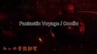 【BGM Fantastic Voyage / Coolio #1991年