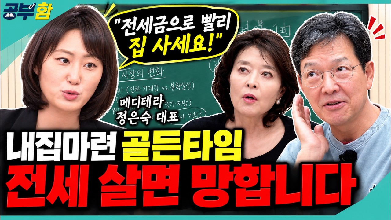 2년 뒤 이사 갈 집이 없다? 내 집 마련이 점점 어려워지는 이유 (함익병의 공부함) #중년재테크셀코