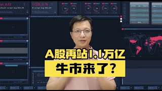 A股再次站上1.1万亿，牛市来了？