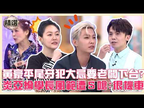 誰是最佳主持人？黃豪平尾牙犯大忌竟要老闆「下台」？炎亞綸學長風範遭小Ｓ嗆：很機車！【#小姐不熙娣】精選