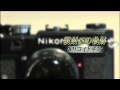 名機の肖像 Vol. 2 ニコン S の起源 Nikon