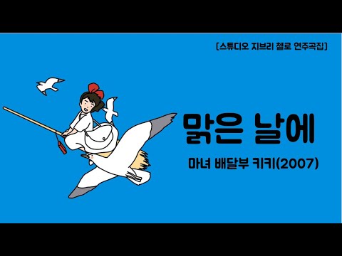 맑은 날에 (첼로+피아노, 계이름 & 손가락 번호 포함) - 히사이시 조