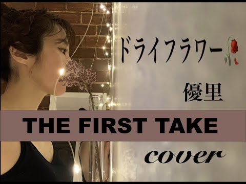 一発録り/優里/ドライフラワーcover上田あつみ