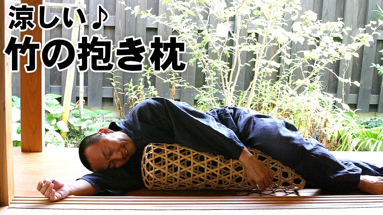 竹虎】真竹抱き枕六ツ目（磨） #竹虎 - YouTube