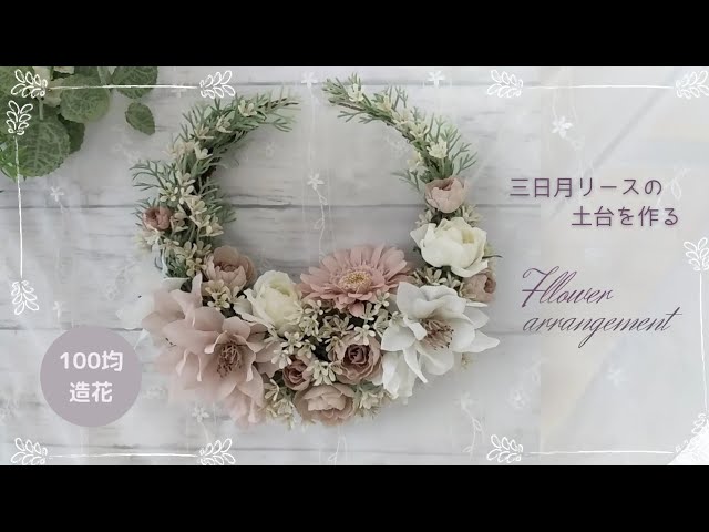 100均造花DIY】丸いリースから作る三日月リースミルキーカラーの花で