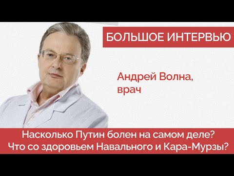 Врач Андрей Волна — болен ли Путин? Угроза смерти Навального, Кара-Мурзы - Лайфхаки долголетия