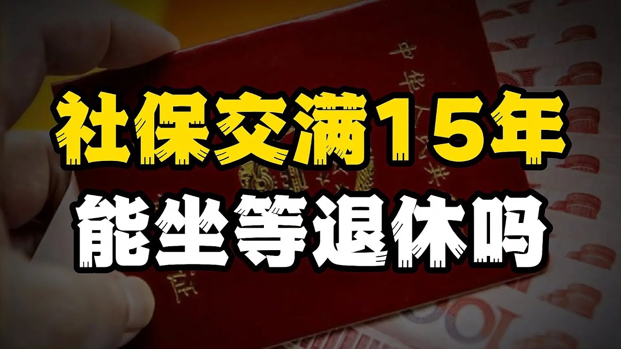 社保交满15年后，能坐等退休吗？对社保的三大误区，很多人都会犯 - YouTube
