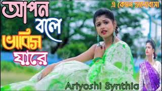 আপন বলে ভাবিস যারে||Apon Bole Bhabis Jare 😭||Super Hit 🎵 Music 🎶 Song||Ariyoshi Synthia||MM Music