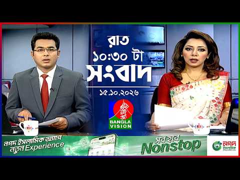 রাত ১০:৩০ টার বাংলাভিশন সংবাদ | ১৫ অক্টোবর ২০২৬ | BanglaVision 10:30 PM News Bulletin | 15 Oct 2026