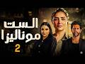 مسلسل الست موناليزا الحلقة 2 بطولة مي عمر أحمد مجدي
