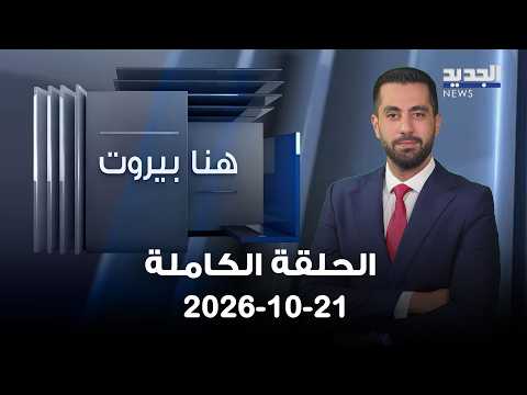 هنا بيروت | سيمون ابو فاضل - انطوان منسى - 21-10-2026