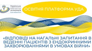 «ВІДПОВІДІ НА НАГАЛЬНІ ЗАПИТАННЯ В ВЕДЕННІ ПАЦІЄНТІВ З ЕНДОКРИННИМИ ЗАХВОРЮВАННЯМИ В УМОВАХ ВІЙНИ»