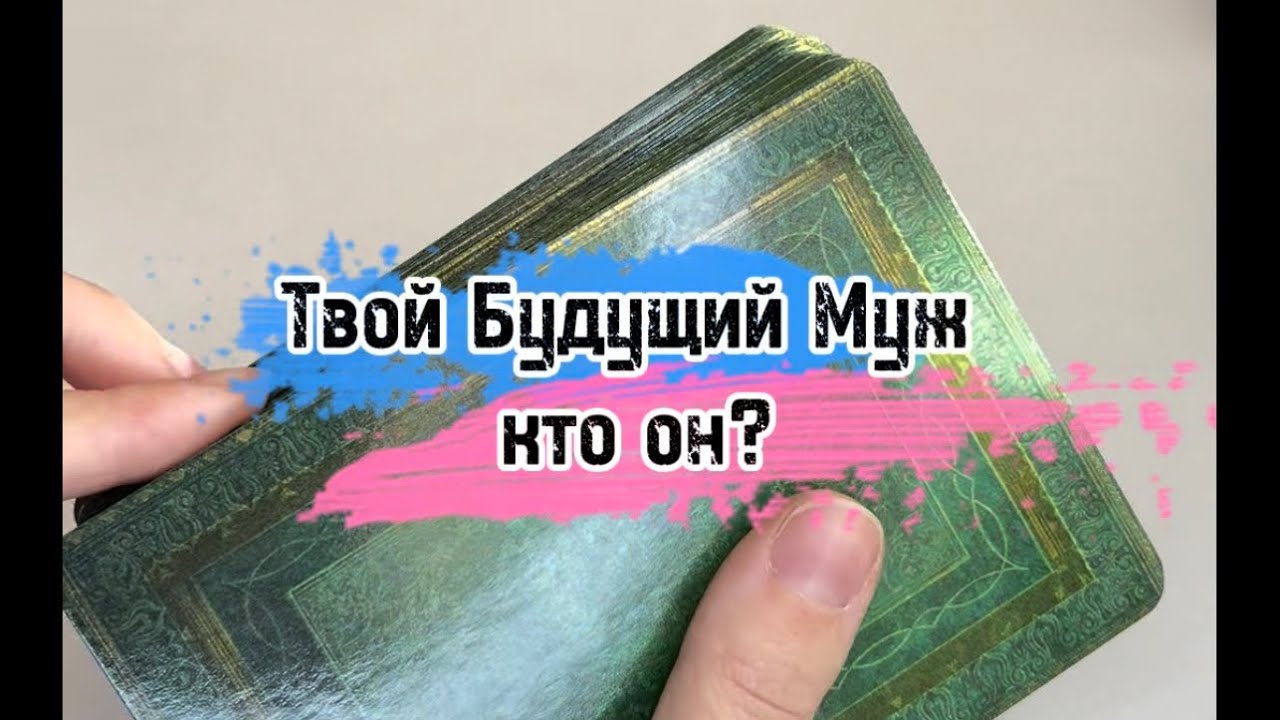 Твой Будущий Муж , кто он ? 💘‼️ - YouTube