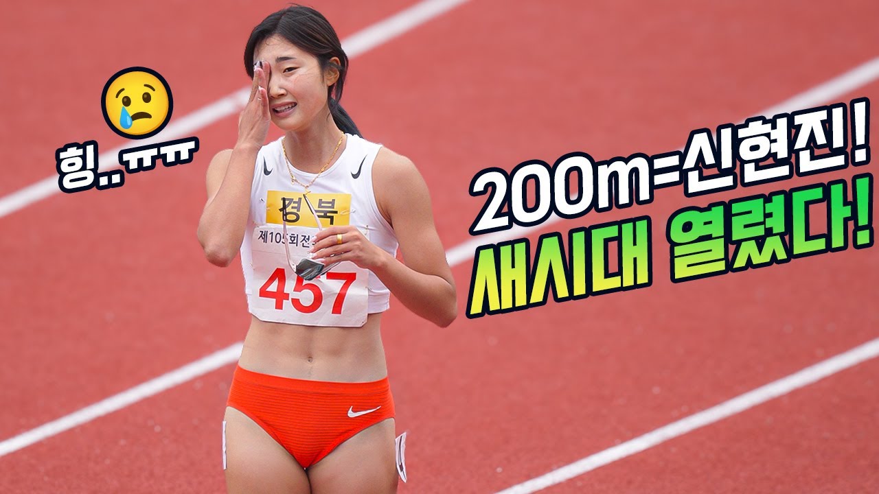 올해 마지막 여자200m 결승! 역대급 기록 나왔다! 신현진이 쓴 새로운 시대!